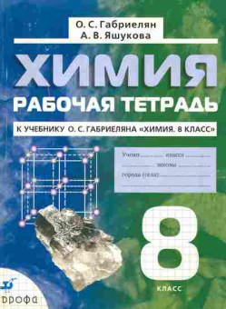 Книга Габриелян О.С. Химия Рабочая тетрадь 8 класс, 11-6949, Баград.рф